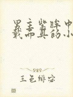 男主紫眸中寒毒戴面具的小说