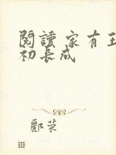 阅读 家有王妃初长成