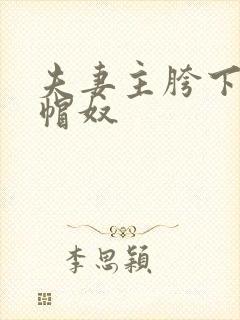 夫妻主胯下的绿帽奴