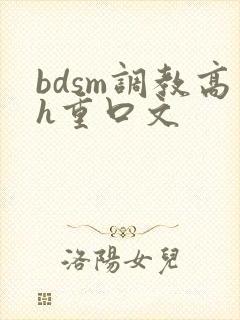bdsm调教高h重口文
