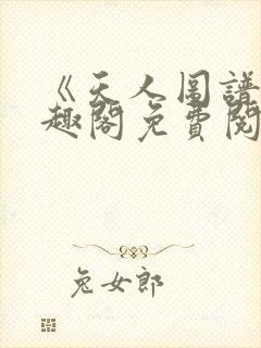 《天人图谱》笔趣阁免费阅读