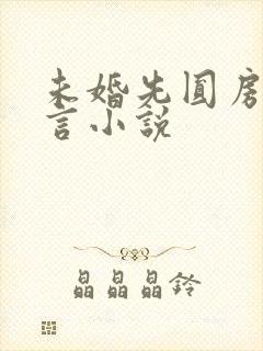 未婚先圆房的古言小说