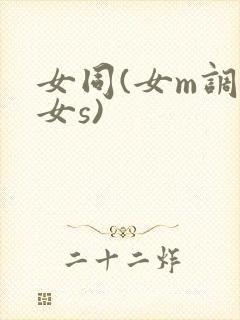 女同(女m调教女s)