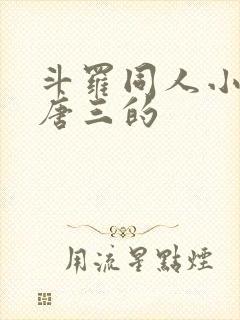 斗罗同人小说虐唐三的