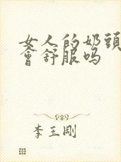 女人的奶头被捏会舒服吗封面