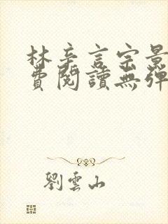 林辛言宗景灏免费阅读无弹窗