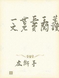 一世兵王叶浩全文免费阅读无弹窗封面