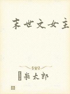 末世文女主重生封面