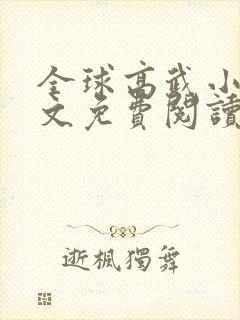 全球高武小说全文免费阅读下载封面