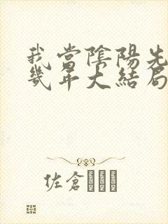 我当阴阳先生那几年大结局是什么