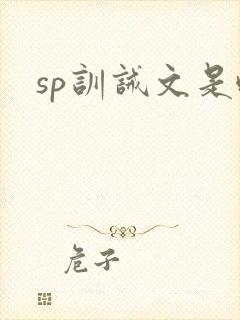 sp训诫文是啥