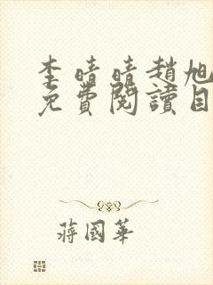 李晴晴赵旭小说免费阅读目录