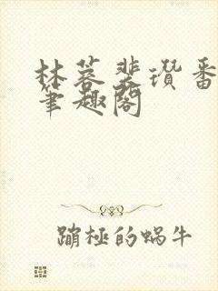 林蓉裴瓒番外篇笔趣阁