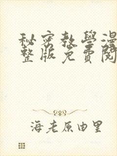 秘密教学漫画完整版免费阅读看下