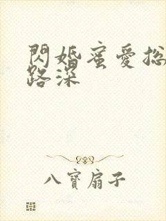 闪婚蜜爱总裁套路深封面