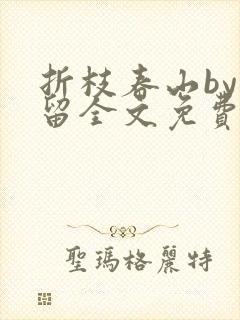 折枝春山by空留全文免费阅读笔趣阁无