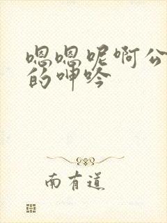 嗯嗯呢啊公娇妻的呻吟封面