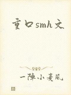 重口smh文