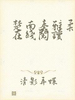 楚南秦雅柔全文在线阅读封面