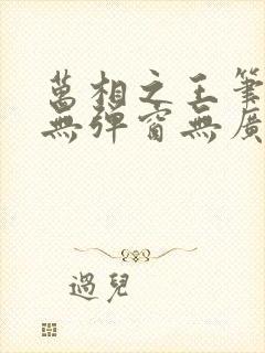 万相之王笔趣阁无弹窗无广告