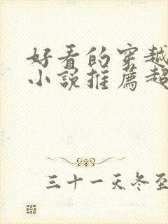 好看的穿越重生小说推荐超经典年代文