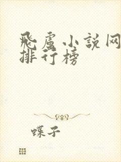 飞卢小说网小说排行榜