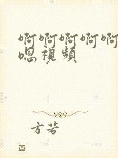 啊啊啊啊啊嗯嗯嗯视频