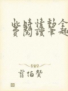 此时情动全文免费阅读笔趣阁封面