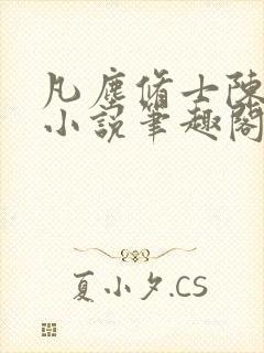 凡尘修士陈灼华小说笔趣阁