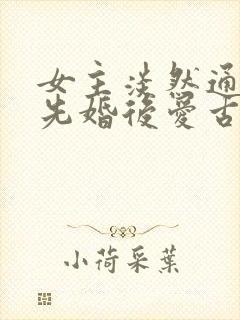 女主淡然通透的先婚后爱古言