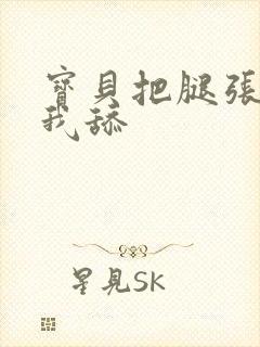 宝贝把腿张开给我舔