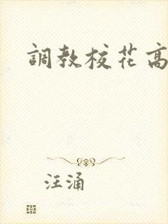 调教校花高h文