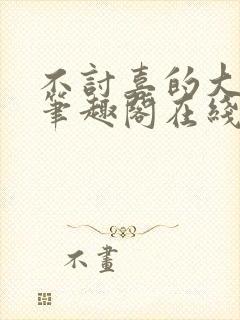 不讨喜的大小姐笔趣阁在线阅读