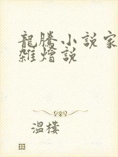 龙腾小说家庭大杂烩说封面