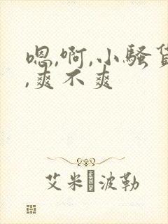 嗯,啊,小骚货,爽不爽