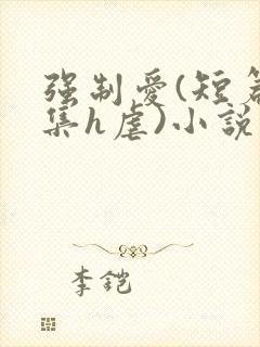 强制爱(短篇合集h虐)小说