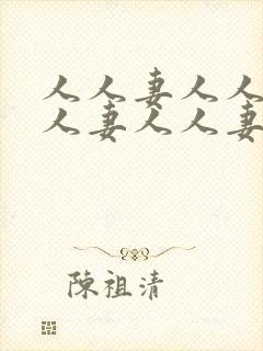 人人妻人人妻人人妻人人妻人人妻