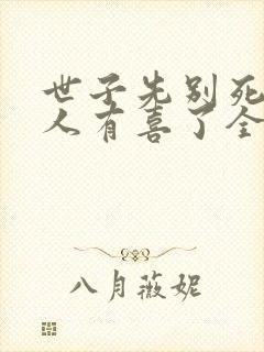 世子先别死,夫人有喜了全封面