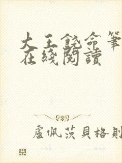 大王饶命笔趣阁在线阅读