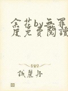 余花by无罪国度免费阅读