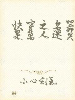 快穿之名器女配是万人迷莫零花开封面