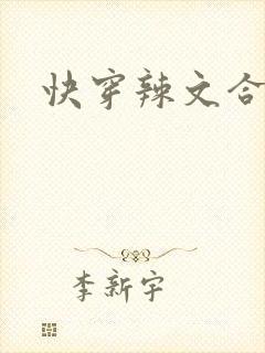 快穿辣文合集h