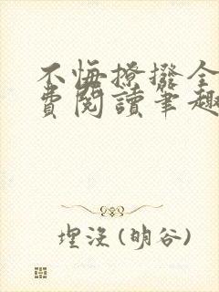 不悔撩拨全文免费阅读笔趣阁