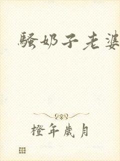 骚奶子老婆嗯啊