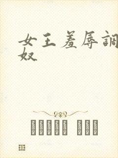 女王羞辱调教男奴