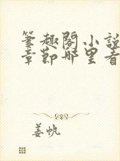 笔趣阁小说最新章节哪里看