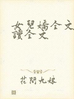 女儿娇全文费阅读全文