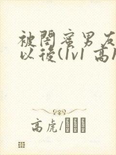 被闺蜜男友上错以后(1v1 高h