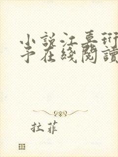 小说江嘉珩林诗予在线阅读封面