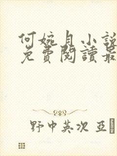 何婉月小说全文免费阅读最新章节